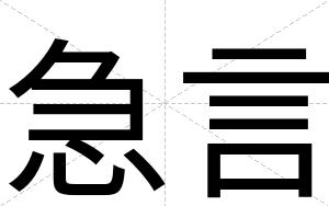 急言