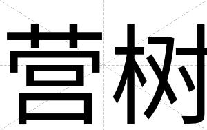 营树