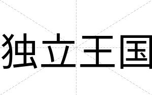 独立王国