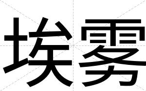 埃雾