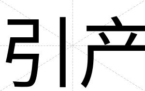 引产