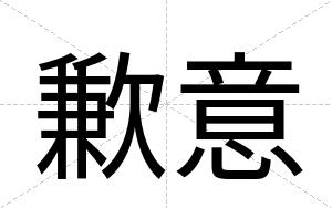 歉意