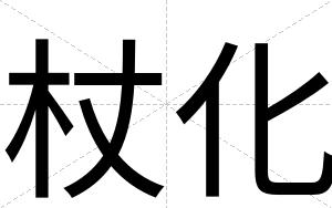 杖化