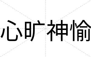 心旷神愉