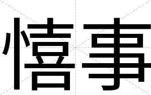 憘事