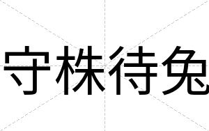 守株待兔