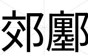 郊鄽
