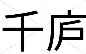 千庐