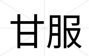 甘服