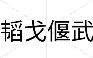 韬戈偃武