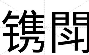 镌閗