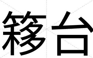 簃台