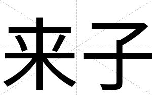 来子