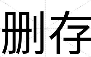 删存