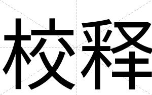 校释