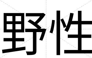 野性