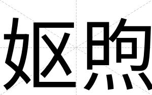 妪煦
