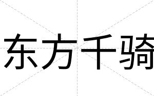 东方千骑