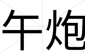 午炮