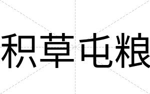 积草屯粮