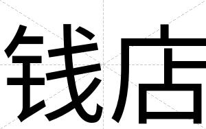 钱店