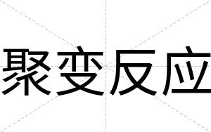 聚变反应