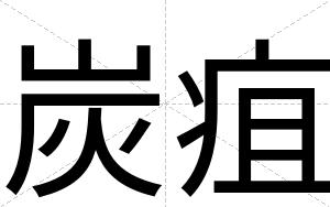 炭疽