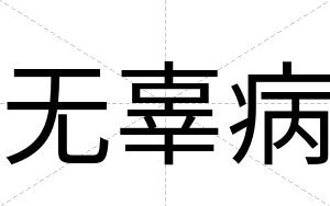 无辜病
