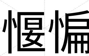 愝惼