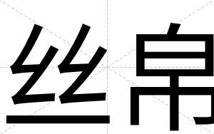 丝帛