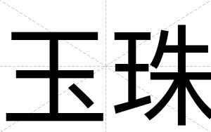 玉珠