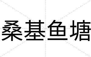 桑基鱼塘
