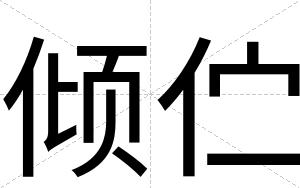 倾伫