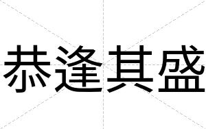 恭逢其盛