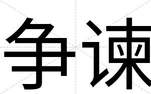 争谏