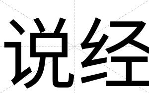 说经