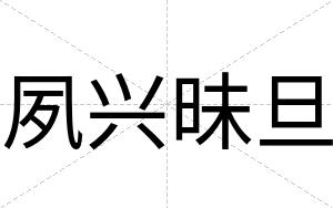 夙兴昧旦
