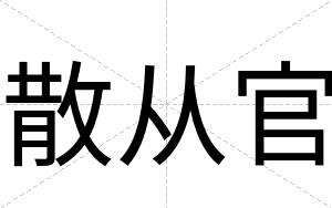 散从官