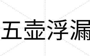 五壶浮漏