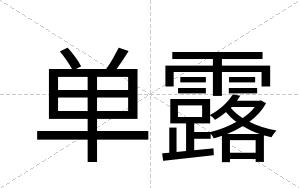 单露