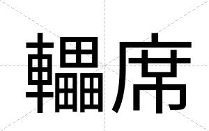 轠席