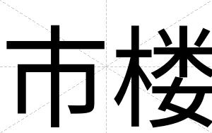 市楼