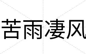 苦雨凄风