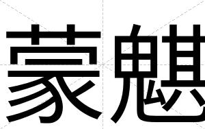蒙魌