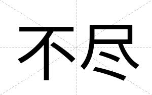 不尽