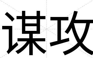 谋攻