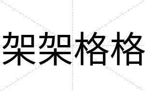 架架格格