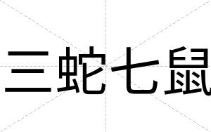 三蛇七鼠