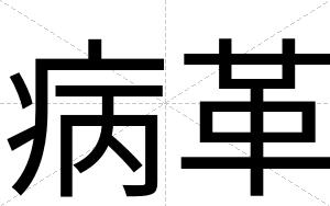 病革