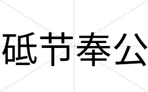 砥节奉公